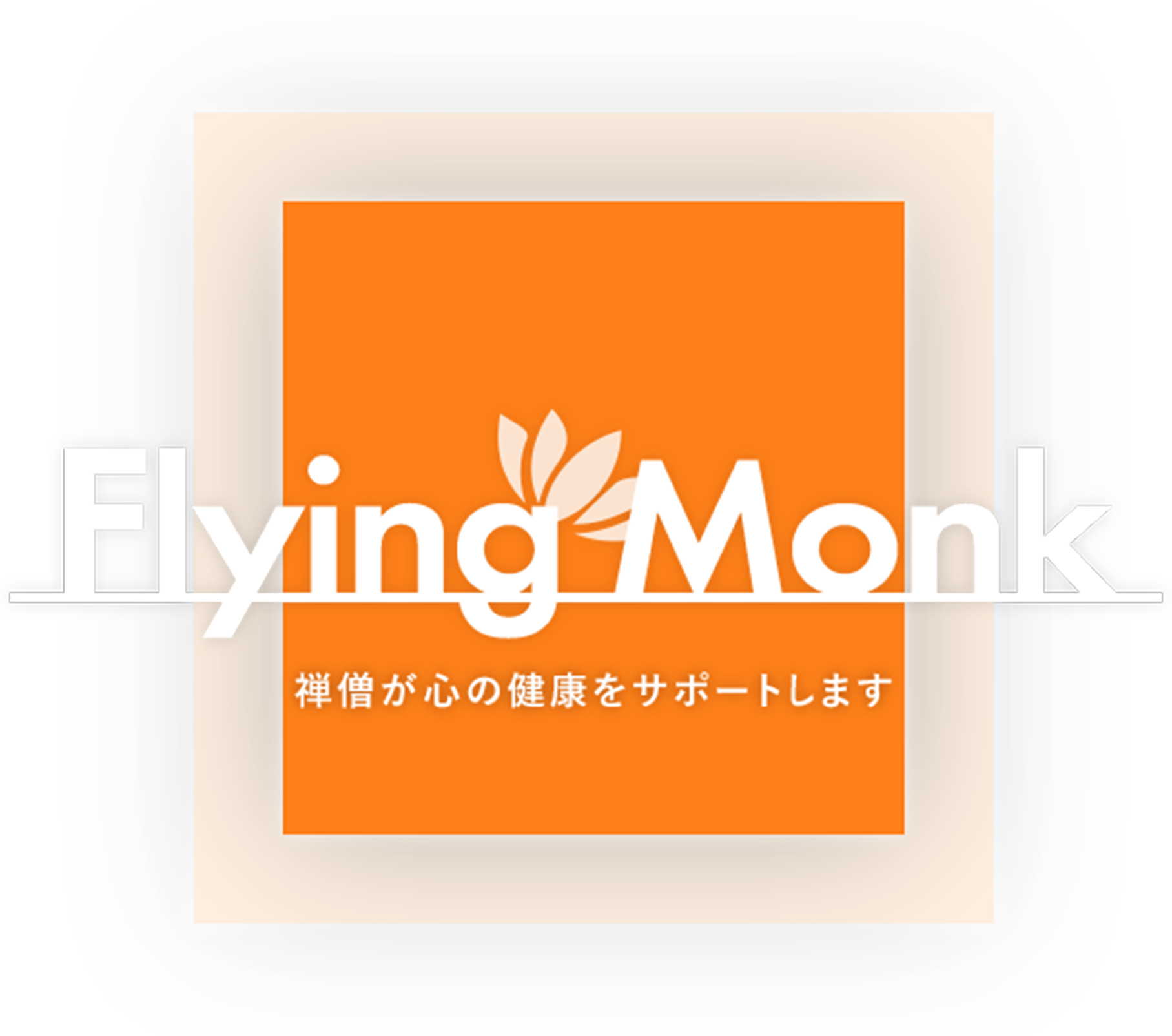 Flying Monk 禅僧が心の健康をサポートします