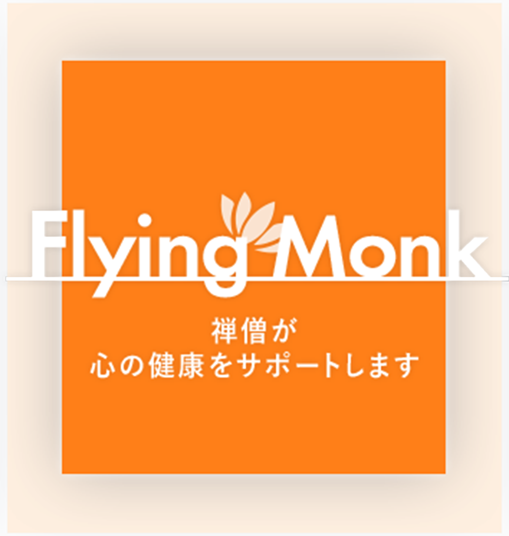 Flying Monk 禅僧が心の健康をサポートします/